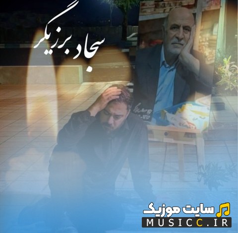 دانلود آهنگ سجاد برزیگر پدر 《Sajad Barzigar - Pedar》 همراه متن